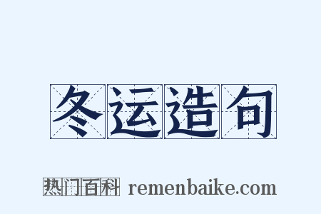 冬运造句是什么意思的图片